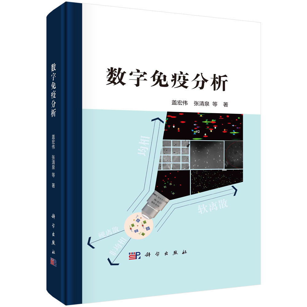 现货正版 圆脊精装 数字免疫分析 盖宏伟张清泉 等 科学出版社 9787030760326