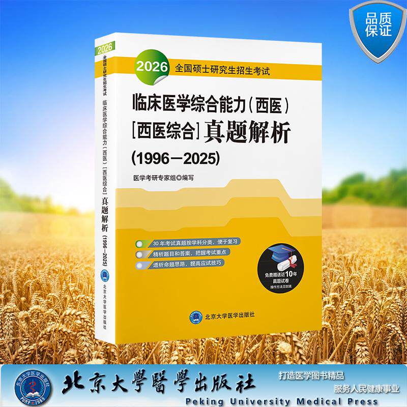 2026全国硕士研究生招生考试临床医学综合能力 西医 西医综合 真题解析 1996—2025 平装 医学考研专家组 编北京大学医学出版社 97