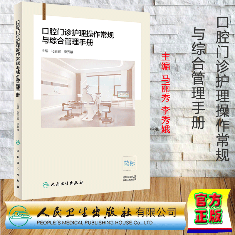 口腔门诊护理操作常规与综合管理手册 临床口腔护理操作流程 专科护理操作常规 马丽辉 李秀娥著 9787117289184 人民卫生出版社
