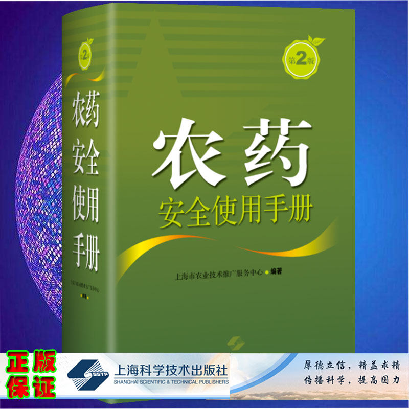 现货 农药安全使用手册第2版上海市农业技术推广服务中心编著上海科学技术出版社9787547854549