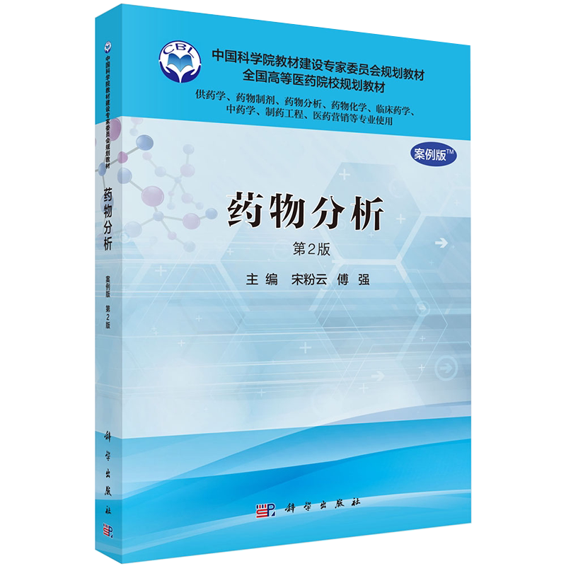 现货 药物分析(本科教材/供药学 药物制剂等专业用/第二版/案例版)宋粉云 傅强主编 科学出版社