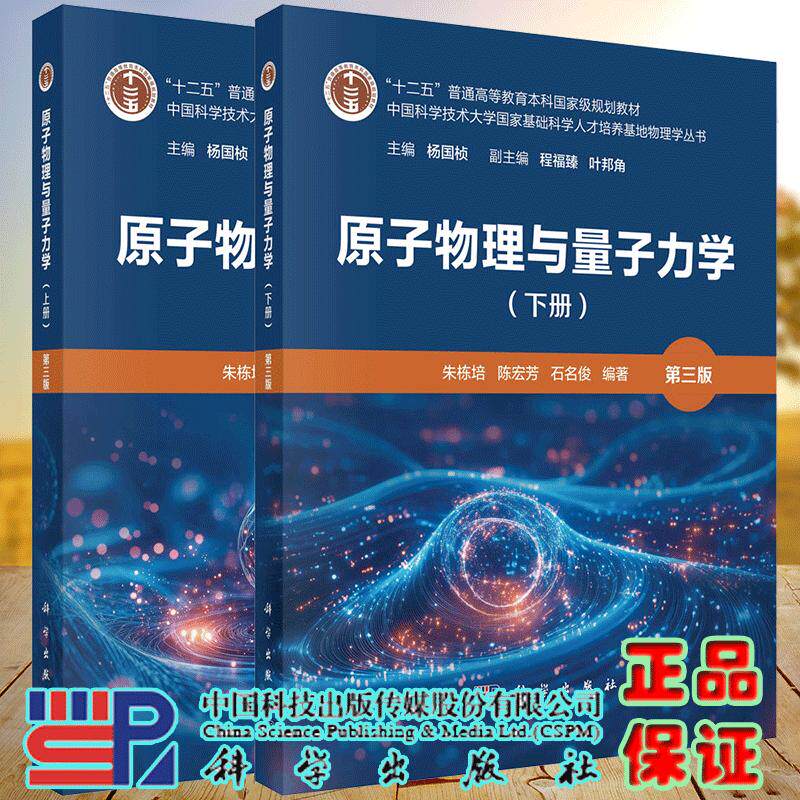 两本套 原子物理与量子力学上下册第三版朱栋培普通高等院校物理或应用物理专业本科生学习原子物理学和量子力学的教材 科学出版社