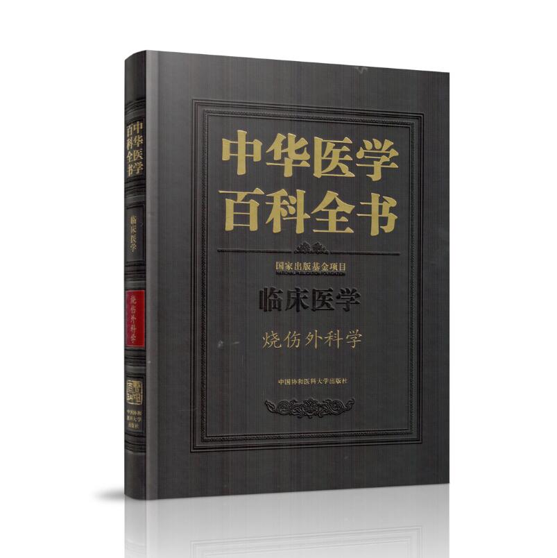 中华医学百科全书 临床医学 烧伤外科学 精装版 黄跃生 主编 中国协和医科大学出版社
