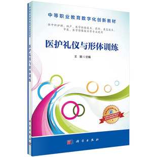 中等职业教育数字化创新教材 科学出版 医学检验技术 医学影像技术等专业使用 助产 社 医护礼仪与形体训练 王颖 供中职护理