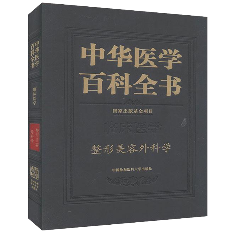 中华医学百科全书整形美容外科学李森恺中国协和医科大学出版社9787567914858