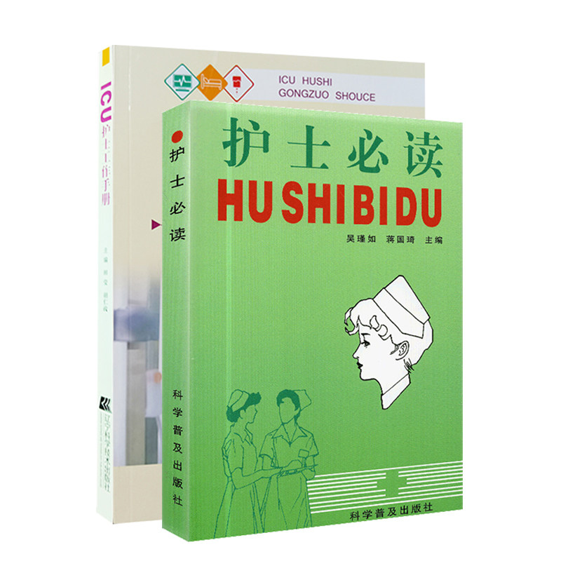两本套 ICU护士工作手册/护士必读手册 护士书籍护理学吴瑾如 田莹 胡仁政