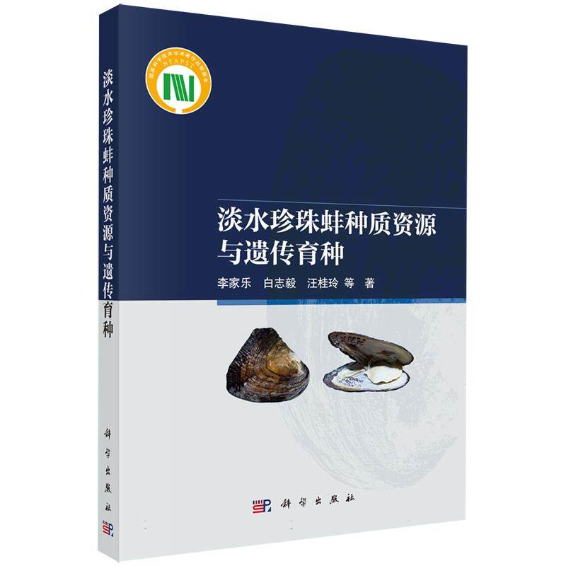 正版全新 平装 淡水珍珠蚌种质资源与遗传育种 李家乐 科学出版社 9787030829733
