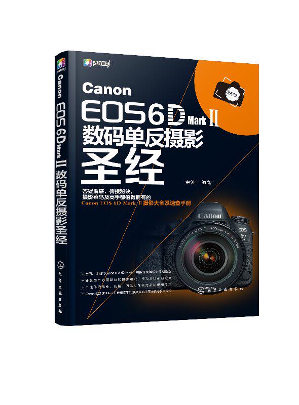 正版现货 Canon EOS 6D Mark Ⅱ数码单反摄影圣经 1化学工业出版社 雷波  编著属于什么档次？