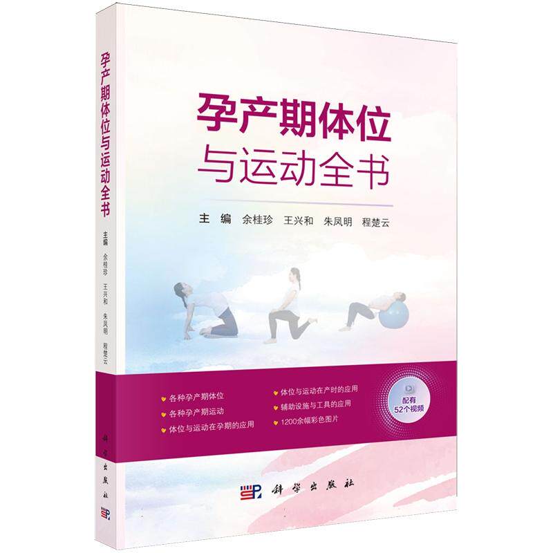 正版全新 平装 孕产期体位与运动全书 余桂珍 科学出版社 9787030821676