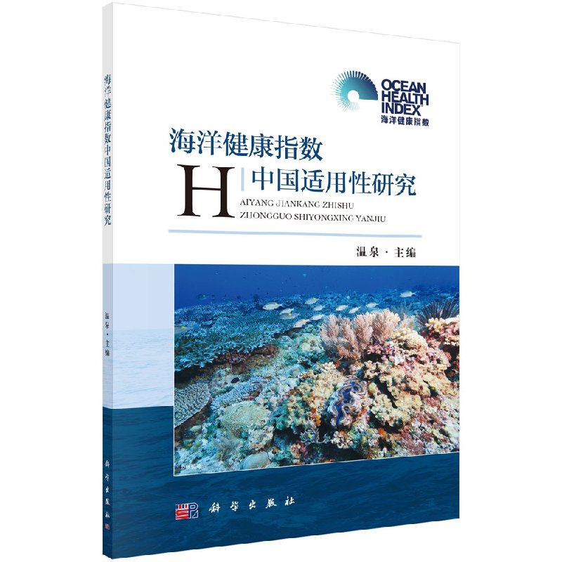正版现货 海洋健康指数中国适用性研究 科学出版社 温泉