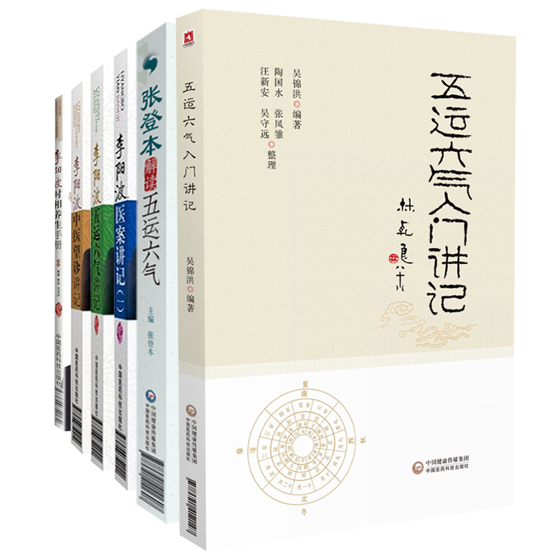 正版现货 共6册李阳波五运六气讲记+李阳波中医望诊讲记+李阳波时相养生手册+李阳波医案讲记(一)+张登本解读五运六气等医药科技