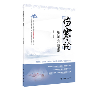 主编 97871172990 版 观实例 现货伤寒论临证六要素 王庶 着力临床应用 识表里 知寒热 伤寒论研究 正版 辨虚实 中医参考 断病证