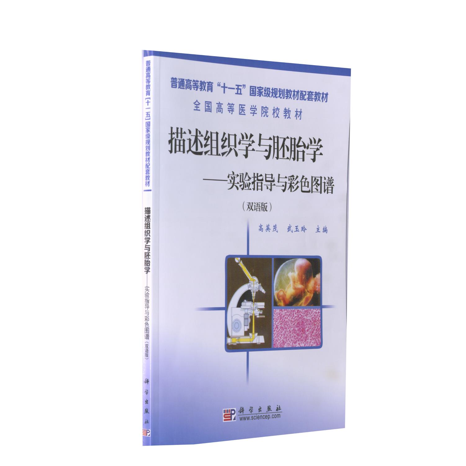 描述组织学与胚胎学 实验指导与彩色图谱 双语版 高英茂 平装 科学出版社9787030201973