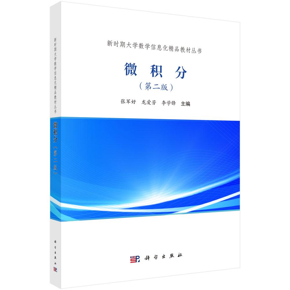 正版全新 平装 微积分第二版 张军好 科学出版社 9787030818874