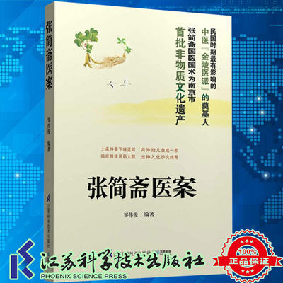 正版现货当日发 张简斋医案民国金陵医派奠墓人首批非物质文化遗产凤凰新邹伟俊主编江苏科学技术南张北施施今墨张氏御医经方渊源