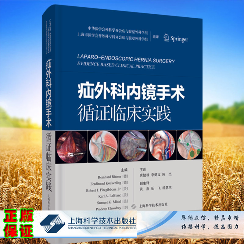 现货正版精装 疝外科内镜手术循证临床实践 一本基于循证依据的疝外科内镜手术临床指导书 唐健雄等译 上海科学技术出版社