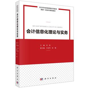 会计信息化理论与实务刘阳科学出版社9787030755223