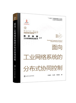 现货正版 平装 “数字浪潮 工业互联网先进技术”丛书 面向工业网络系统的分布式协同控制 和望利 钱锋 韩清龙 著 化学工业出版社