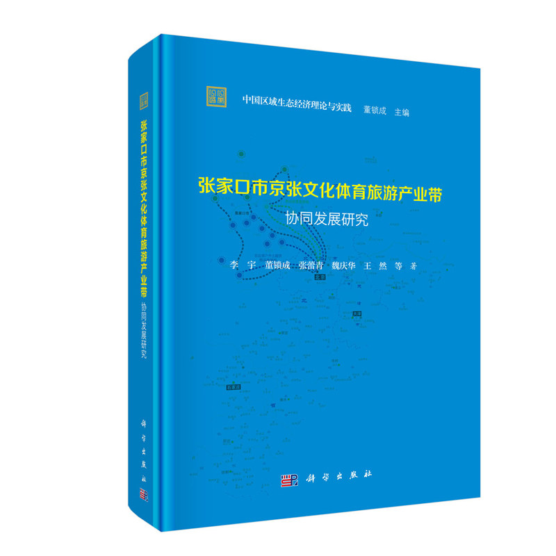 正版现货 张家口京张文化体育旅游产业带协同发展研究