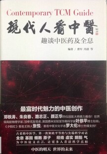 现代人看中医趣谈中医药及全息（精装版,附赠《现代人看中医》集粹） 曹军,冯倩/主编  中国中医药出版社