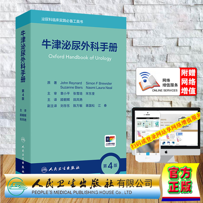 赠网络增值服务 假精装 牛津泌尿外科手册 第4版 翻译版 泌尿科临床实践必备工具书顾朝辉 田凤艳 人民卫生出版社 9787117363976