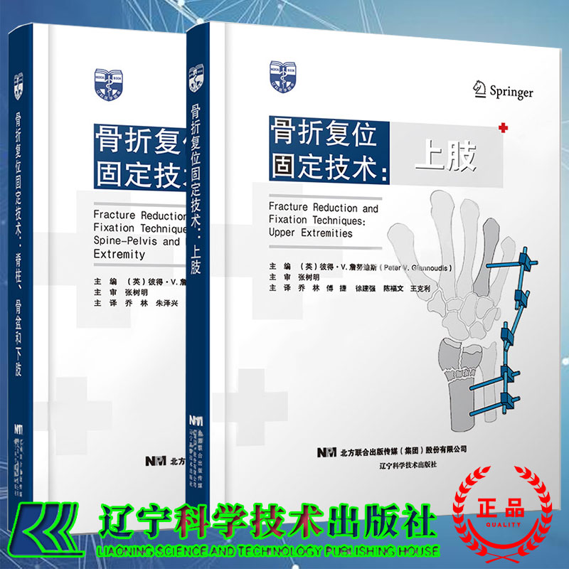 现货两本套 骨折复位固定技术上/骨折复位固定技术 脊柱骨盆和下肢 乔林傅捷等 辽宁科学技术出版社