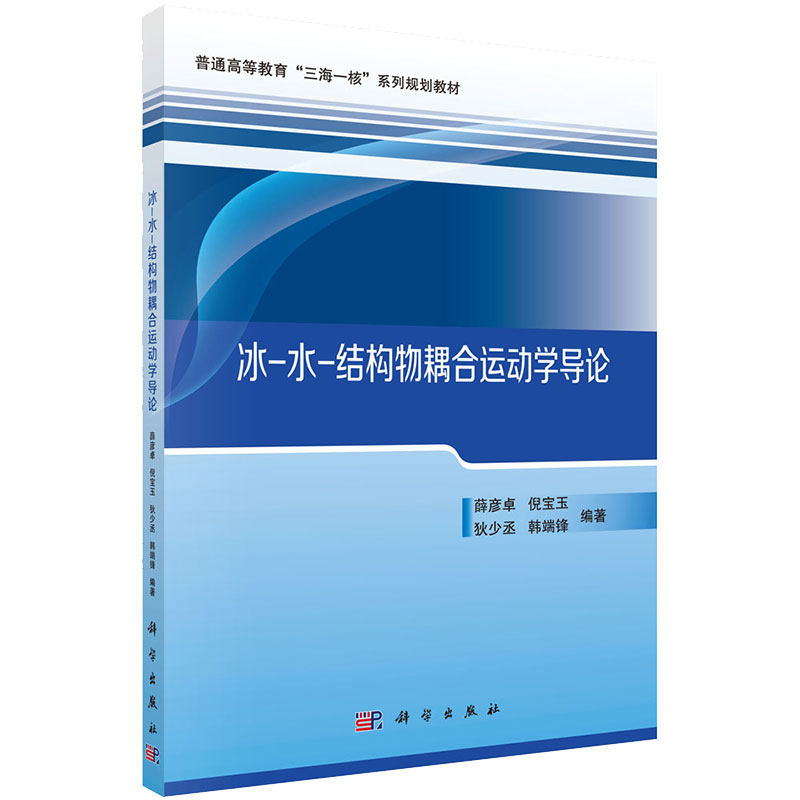 现货冰 水 结构物耦合运动学导论普通高等教育三海一核系列规划教材薛彦卓等编著科学出版社9787030697455