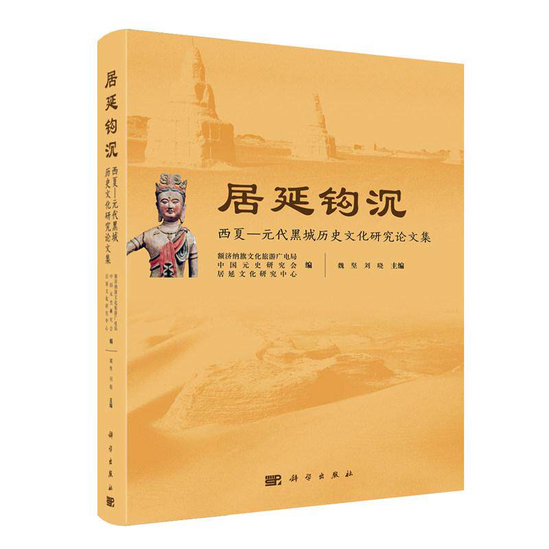 居延钩沉 西夏 元代黑城历史文化研究论文集 额济纳旗文化旅游广电局 精装 科学出版社9787030833525