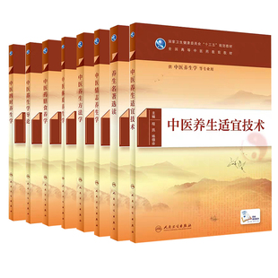 本科教材中医养生方法学中医四时养生学中医养生学导论中医药膳食养学中医体质养生学中医情志养生学养生名著选读中医养生适宜技术