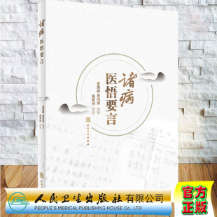 现货诸病医悟要言 社9787117333801 黄惠卿黄海波编著黄震洲整理人民卫生出版