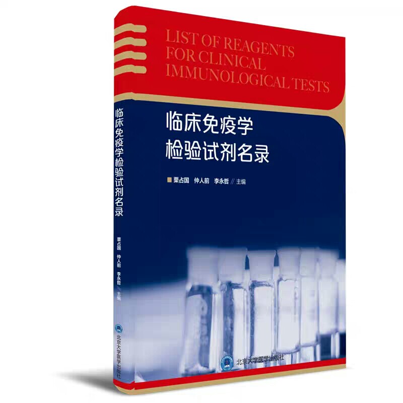 现货 临床免疫学检验试剂名录 栗占国 仲人前 李永哲 北京大学医学出版社