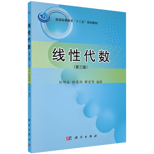现货线性代数第三版普通高等教育十二五规划教材 任功全 封建湖 薛宏智科学出版社9787030441072