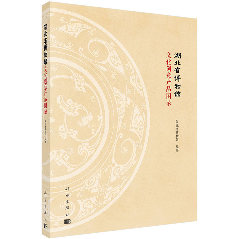 现货 湖北省博物馆文化创意产品图录 科学出版社 湖北省博物馆