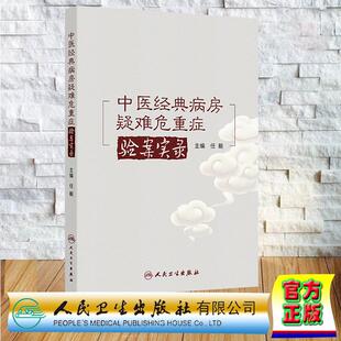 中医经典病房疑难危重症验案实录 任毅 平装 人民卫生出版社9787117379717