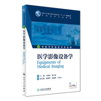 现货 医学影像设备学(本科影像技术/配增值)石明国 韩丰谈主编 人民卫生出版社