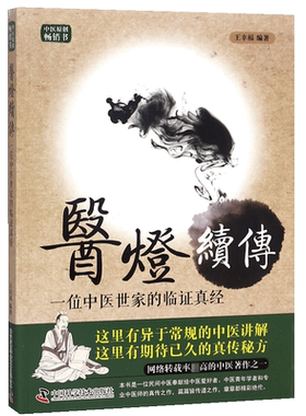 现货正版 45.00 王幸福临证心悟系列丛书 医灯续传 一位中医世家的临证真经 第二版 王幸福 中国科学技术出版社/科学普及出版社 97