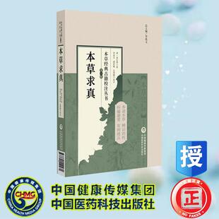 清 古籍校注丛书 黄宫绣 中国医药科技出版 9787521449471 本草求真 社 本草经典