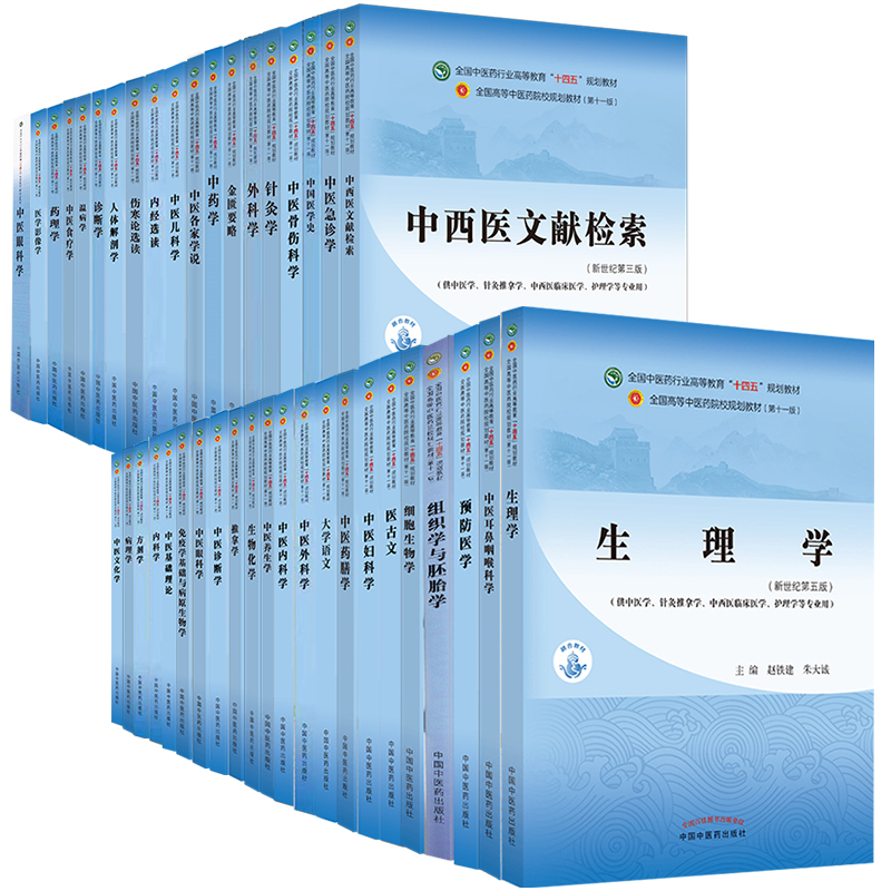 第十一版11版中医基础理论中医本科教材中医学专业中医妇科学诊断学中药学方剂学中医内科外科儿科学针灸学针灸伤寒论温病学金匮