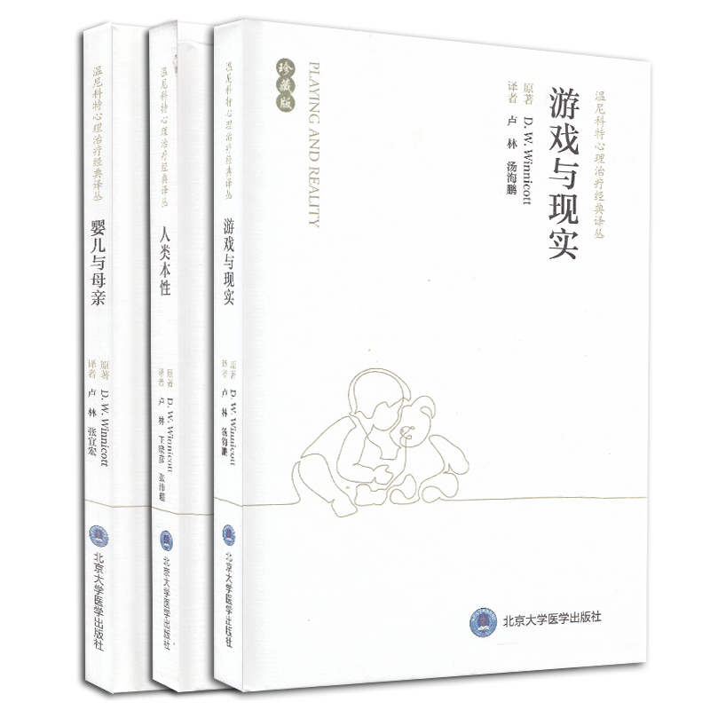 现货 共3册游戏与现实+人类本性+婴儿与母亲温尼科特心里治疗经典译丛珍藏版北京大学医学出版社