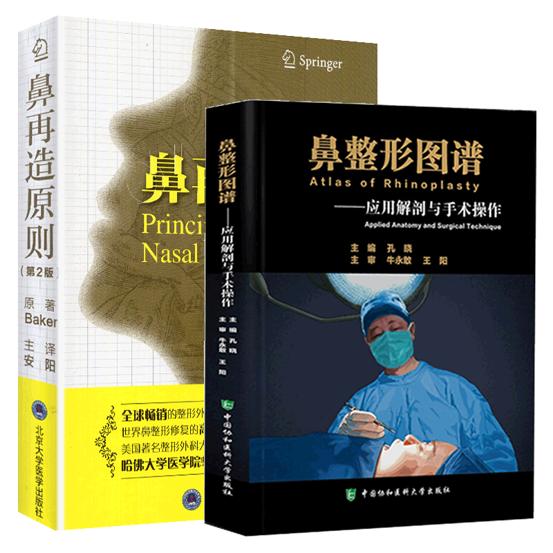 现货速发共2册鼻整形图谱 应用解剖与手术操作/鼻再造原则 第二版鼻子隆鼻整容整形手术面部书籍外科学微整形注射医美书籍