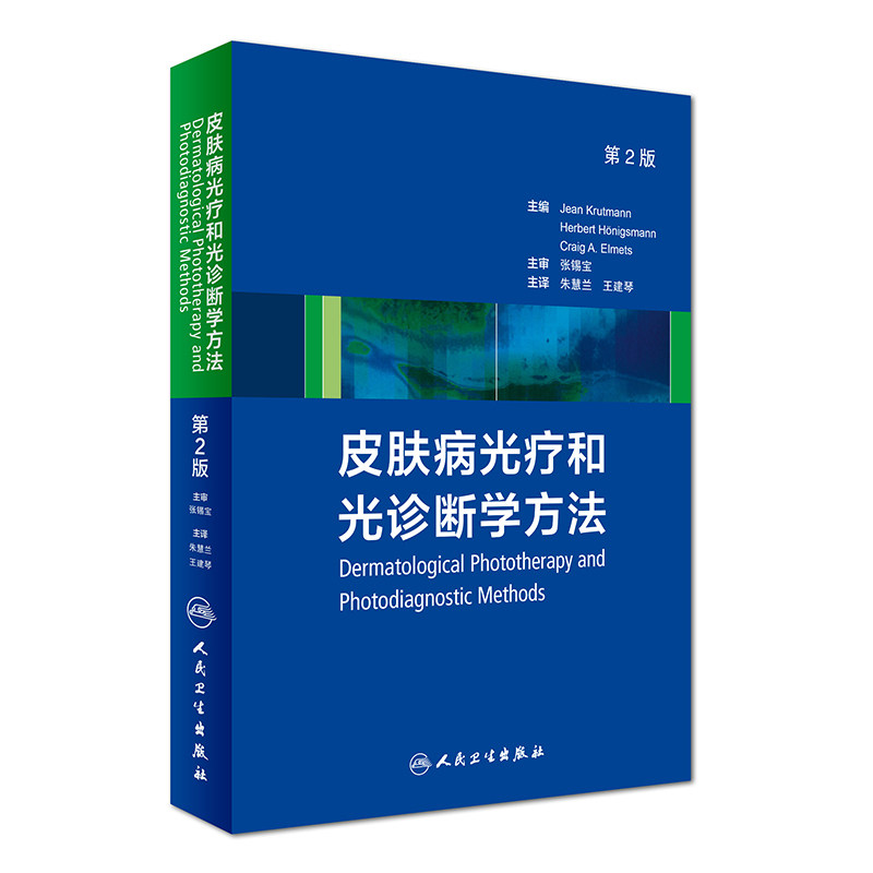 现货 皮肤病光疗和光诊断学方法 第2版 朱慧兰主译 人民卫生出版社