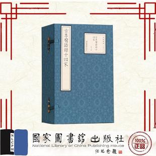 一函十二册 社 宋 国家图书馆出版 9787501383405 赜藏主 古尊宿语录