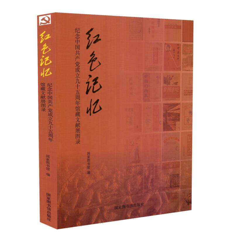 现货 红色记忆——纪念中国共产党成立九十五周年馆藏文献展图录 国家图书馆出版社