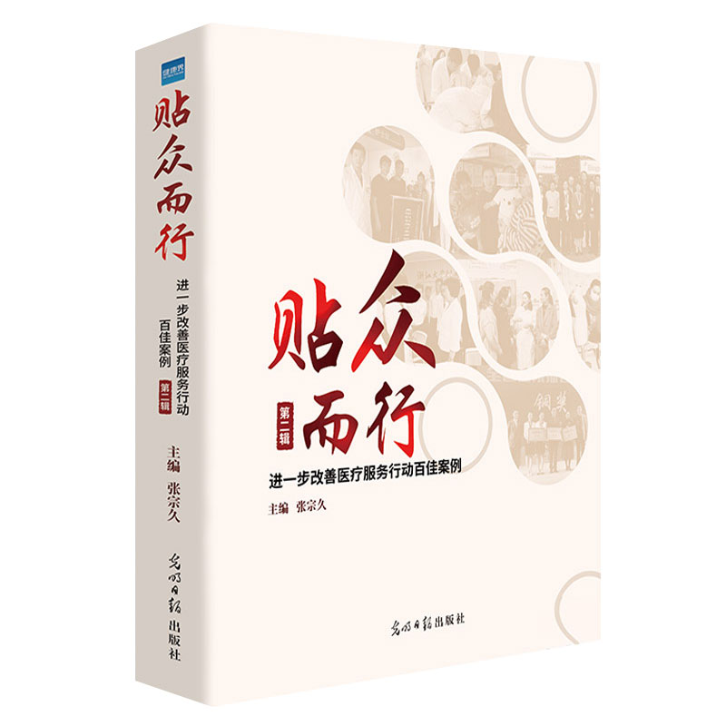 现货贴众而行第二辑进一步改善医疗服务行动百佳案例 张宗久主编光明日报出版社9787519455316