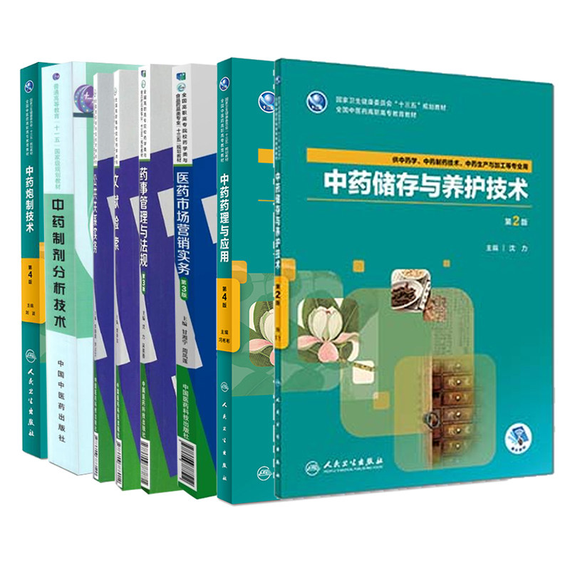 现货共8册中药药理与应用+中药储存与养护技术+医药市场营销实务+药事管理与法规+公共关系实务+中药炮制技术+中药制剂分析技术