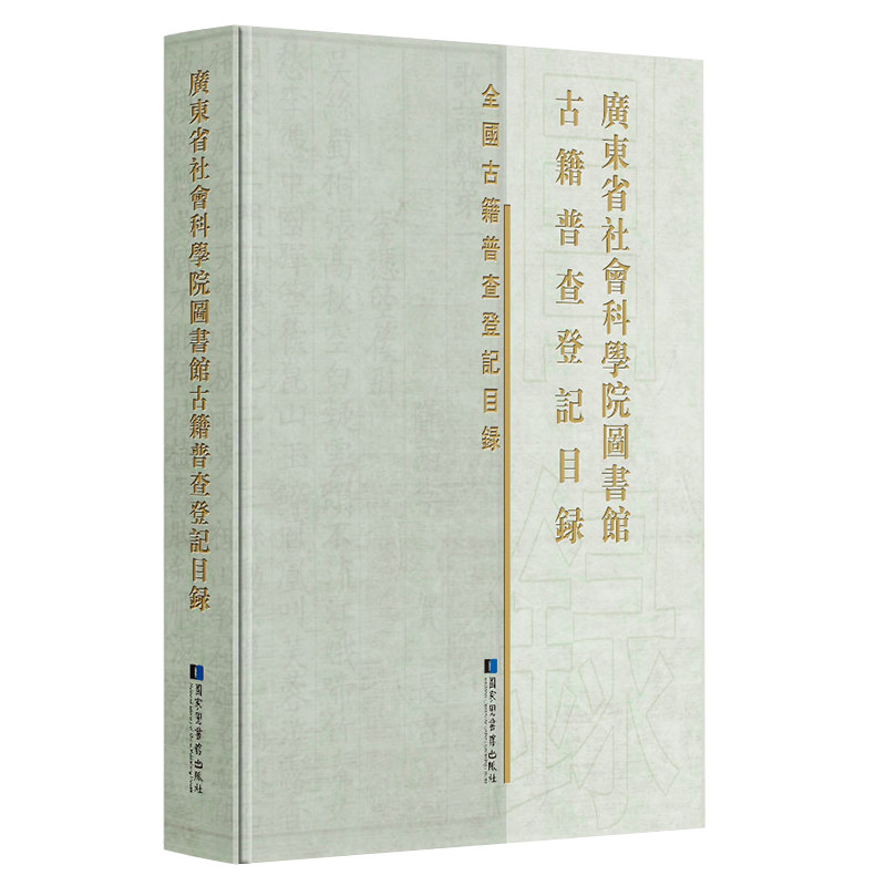 现货正版 广东省社会科学院图书馆古籍普查登记目录 国家图书馆出版社