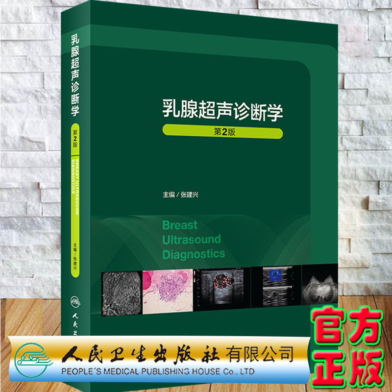 现货正版乳腺超声诊断学第2版/配增值张建兴主编人民卫生出版社9787117321457