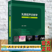 社9787117321457 配增值张建兴主编人民卫生出版 现货正版 乳腺超声诊断学第2版