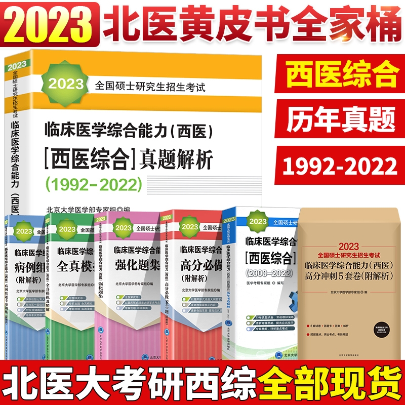 2023年北医黄皮书紫皮书绿皮书考研西综临床医学综合能力西医全国硕士研究生招生考试辅导历年真题解析强化题集全真模拟及考卷精解