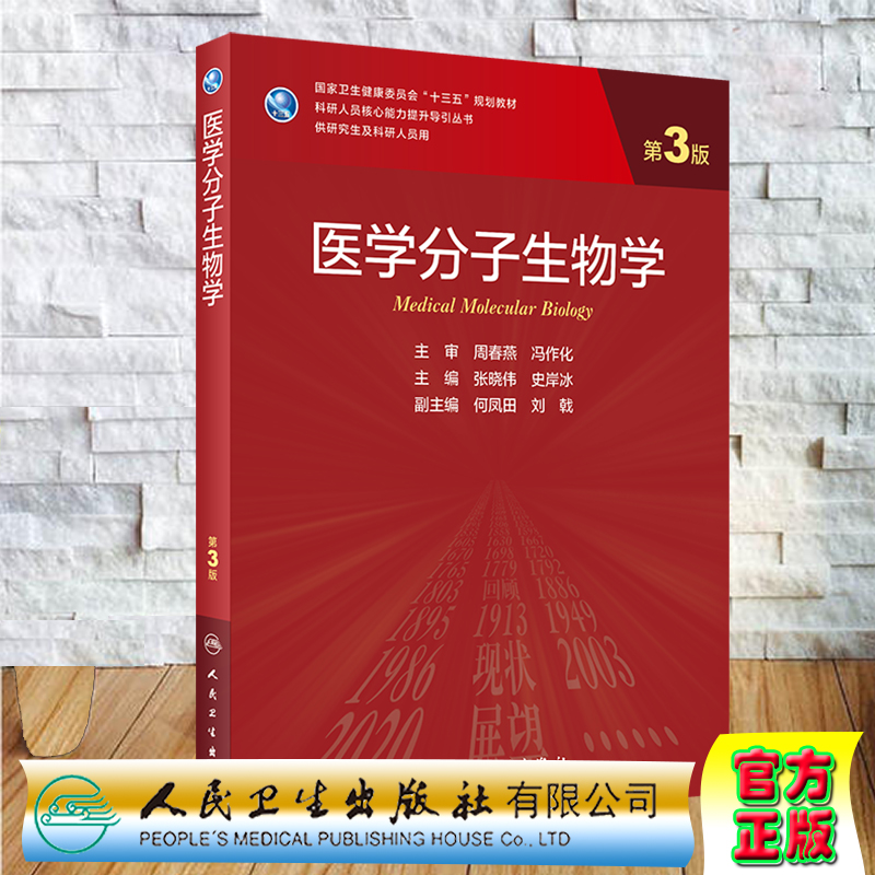 现货 医学分子生物学第3版三科研人员核心能力提升导引丛书供研究生及科研人员用人民卫生出版社张晓伟史岸冰9787117303125